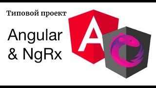 Angular + NGRX за час