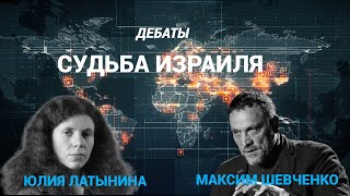 Израиль VS Ливан. Приведет ли эскалация к миру? Дебаты Юлии Латыниной* и Максима Шевченко