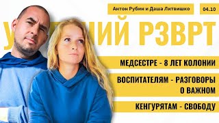 РЗВРТ | Медсестре - 8 лет колонии. Воспитателям - разговоры о важном. Кенгурятам - свободу | 4.10.24