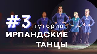 Туториал | Ирландский танец | Мастер-класс | Урок 3 | Beginners light jig