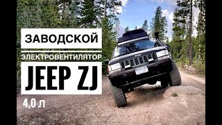 Заводской электровентилятор на Jeep Grand Cherokee ZJ рестайл