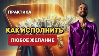 КАК ИСПОЛНИТЬ ЛЮБОЕ ЖЕЛАНИЕ‼️100% РЕЗУЛЬТАТ✨ АНАР ДРИМС 💎 #духовность #осознанность #медитация