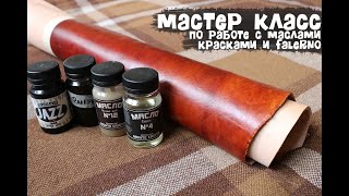 Работа с кожей. Мастер класс по красителям jazz, маслам Монте Кристо и Falerno.