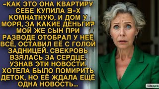 Свекровь оторопела от такой новости...