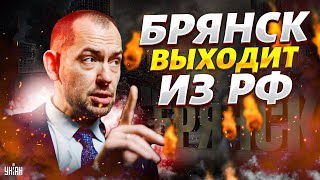 Сенсация из Москвы! Путин выводит Брянск из состава РФ: НАТО приближается | Цимбалюк LIVE