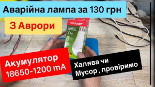 Аварійна лампа з Аврори за 130 грнEURO LAMP 1200 mA акумулятор, тест та огляд