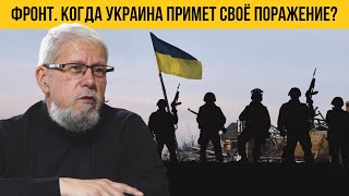 ФРОНТ. КОГДА УКРАИНА ПРИМЕТ СВОЁ ПОРАЖЕНИЕ? СЕРГЕЙ ПЕРЕСЛЕГИН