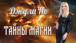 Джули По | Тайны магии