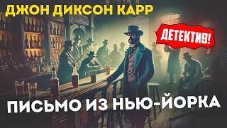 УВЛЕКАТЕЛЬНЫЙ ДЕТЕКТИВ! Джон Диксон Карр - ПИСЬМО ИЗ НЬЮ-ЙОРКА | Аудиокнига (Рассказ)