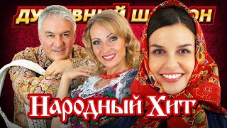 ПОДПЕВАЕМ И ЗАЖИГАЕМ ПОД НАРОДНЫЕ ХИТЫ!!! @dushevniyshanson