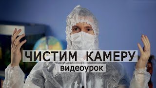 Чистка матрицы и камеры. Видеоурок