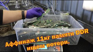 Ищем потери при переработке 11кг модулей памяти DDR.