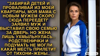 Родственнички и подумать не могли какая месть прилетит от тихони жены...