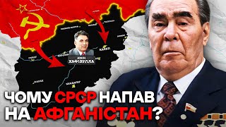 АФГАНСЬКА ВІЙНА 1979 - 1989 | ПОМИЛКА, ЯКА ВБИЛА СРСР