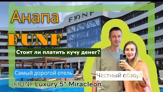 Честный обзор отеля ФЮНФ 5* в Анапе FUNF LUXURY RESORT & SPA Май 2024.