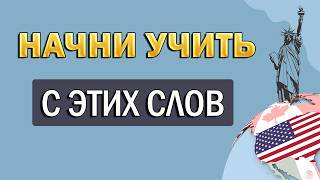 ЗАПОМНИ САМЫЕ НУЖНЫЕ СЛОВА за 12 минут | английский с нуля | английский для начинающих