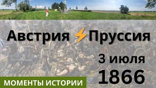 1866: Битва при Садове / Прусско-австрийская война - Моменты истории