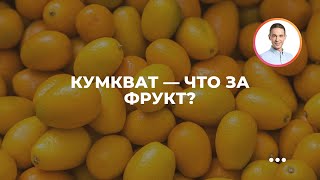 Продукт недели: кумкват