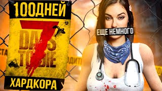 100 ДНЕЙ ХАРДКОРА В 7 DAY TO DIE ЧАСТЬ 1 | 21 АЛЬФА