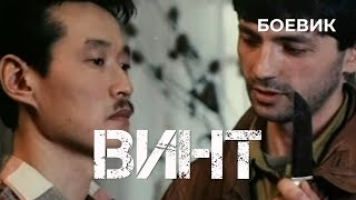 Винт (1993) Фильм Александр Казаков. Фильм с Ин-хо Ким, Михаил Гладышев,Вера Сотникова. Боевик