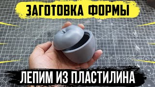 Заготовка силиконовой формы | Лепим из пластилина