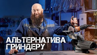 САМОДЕЛЬНАЯ АЛЬТЕРНАТИВА ГРИНДЕРУ