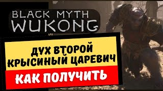 Black Myth: Wukong Дух Второй Крысиный Царевич где найти