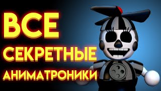 ВСЕ СЕКРЕТНЫЕ АНИМАТРОНИКИ С ФНАФ 1 ПО  ФНАФ 9 ( Five Nights At Freddy's )