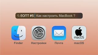 EOПТ-005 Как настроить MacBook? Как эффективнее пользоваться вашим MacBook и macOS