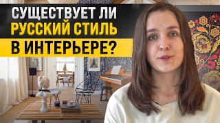 Мы только копируем, или русский стиль в интерьере существует? A la russe, классика, русский модерн