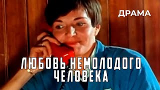 Любовь немолодого человека (1990 год) драма