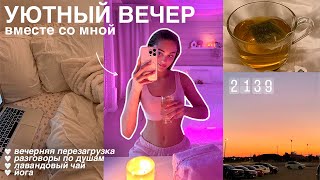 уютный домашний вечер + разговоры по душам♡ перезагрузка, забота о себе и комфортная атмосфера