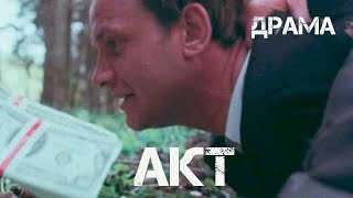 Акт (1993) Фильм Александр Рогожкин. Фильм с Игорь Сергеев, Сергей Мигицко. Драма.