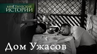 Мистические истории. Дом Ужасов. Сезон 2