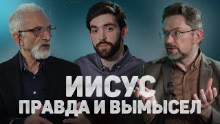 ИИСУС. ПРАВДА И ВЫМЫСЕЛ (Десницкий, Ковельман) //12 сцена