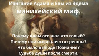 Изгнание Адама и Евы из Эдема - это манихейская история о спящем Адаме, Иисусе и Князе Тьмы.