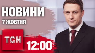 Новини ТСН 12:00 7 жовтня. Атака КИНДЖАЛАМИ. Загибель КОМБАТА Гриба. Судний день в Ізраїлі