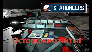 Stationeers - Бесконечная энергия ( Осторожно читы! )