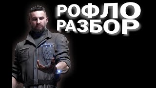 РОФЛОРАЗБОР ИГРЫ ATOMIC HEART/АТОМИК ХАРТ!!