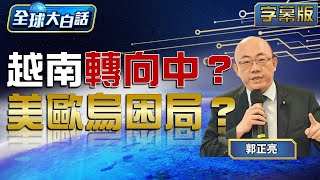 越南轉向中國大陸？美歐烏困局？【全球大白話】20240819