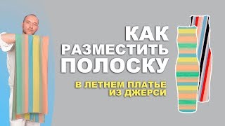 КАК РАЗМЕСТИТЬ ПОЛОСКУ В ЛЕТНЕМ ПЛАТЬЕ ИЗ ДЖЕРСИ ➤ СШИТЬ СВОИМИ РУКАМИ ЛЕГКО И БЫСТРО