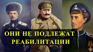 БЕЛОГВАРДЕЙЦЫ, которых не реабилитировали в РОССИИ!