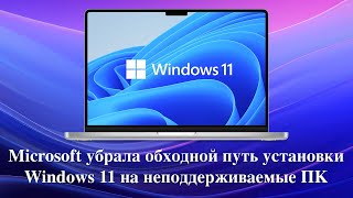 Microsoft убрала обходной путь установки Windows 11 24H2 на неподдерживаемые ПК