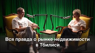 Вся правда о рынке недвижимости в Тбилиси без запретов и купюр