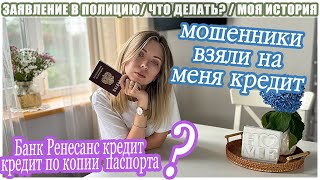 МОШЕННИКИ ОФОРМИЛИ КРЕДИТ/ БАНК РЕНКРЕДИТ/ МОШЕННИКИ ЗНАЮТ ПАСПОРТНЫЕ ДАННЫЕ/ МОЯ ИСТОРИЯ