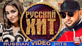 РУССКИЙ ВИДЕО ХИТ ❂ СБОРНИК ЛУЧШИХ ВИДЕОКЛИПОВ ❂ 2024 ❂ RUSSIAN VIDEO HITS ❂