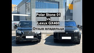 Polar Stone 01 (Jishi) vs Lexus GX460. Отзыв и сравнение от хозяина авто, 2024 год