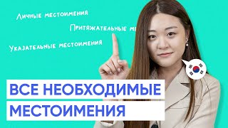 Все необходимые местоимения в корейском языке