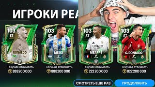 ПОБИЛ ЕЩЁ ОДИН РЕКОРД!! Я СХОЖУ С УМА ОТ ЛУЧШИХ ПАКОВ В FC MOBILE!!!