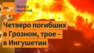 ❗Взрыв на АЗС в Грозном. В Ингушетии расстрелян автомобиль с сотрудниками МВД РФ / Выпуск новостей